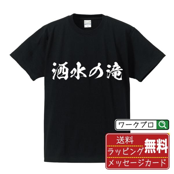 洒水の滝 筆文字 Tシャツ 半袖 書道家が書く 名入れ 漢字 オリジナル プリント ( 滝百選 ) ...