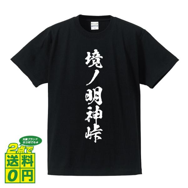 境ノ明神峠 筆文字 Tシャツ 半袖 書道家が書く 名入れ 漢字 オリジナル プリント ( 百名峠 )...