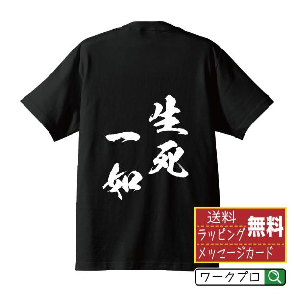 生死一如 (せいしいちにょ) 筆文字 Tシャツ 半袖 書道家が書く 名入れ 漢字 オリジナル プリン...