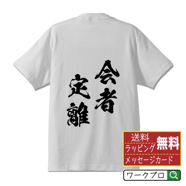 会者定離 (えしゃじょうり) 筆文字 Tシャツ 半袖 書道家が書く 名入れ 漢字 オリジナル プリン...