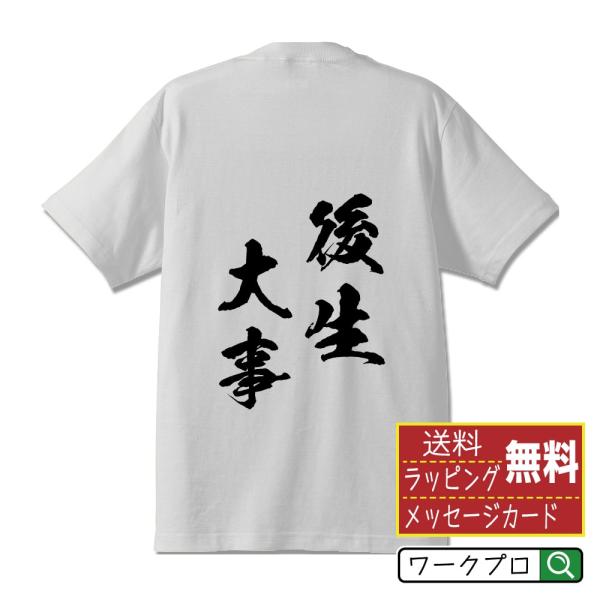 後生大事 (ごしょうだいじ) 筆文字 Tシャツ 半袖 書道家が書く 名入れ 漢字 オリジナル プリン...