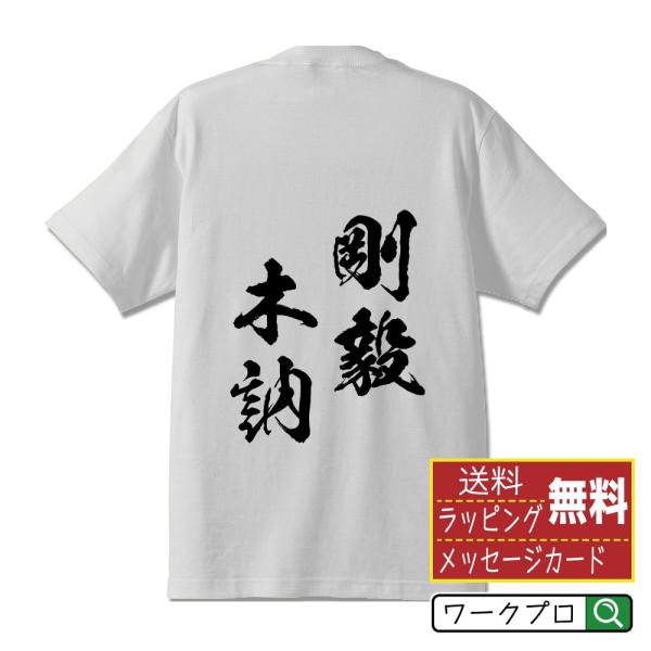 剛毅木訥 (ごうきぼくとつ) Tシャツ 半袖tシャツ 書道家が書く 名入れ オリジナル プリント (...