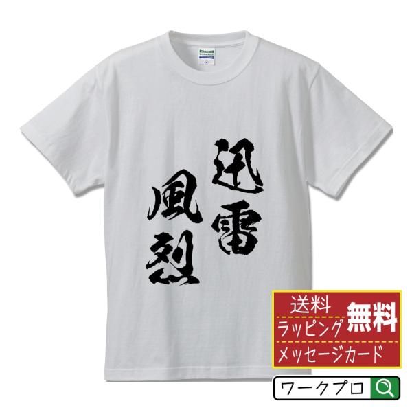 迅雷風烈 (じんらいふうれつ) 筆文字 Tシャツ 半袖 書道家が書く 名入れ 漢字 オリジナル プリ...