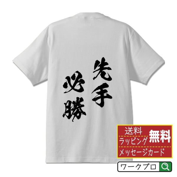 先手必勝 (せんてひっしょう) Tシャツ 半袖tシャツ 書道家が書く 名入れ オリジナル プリント ...