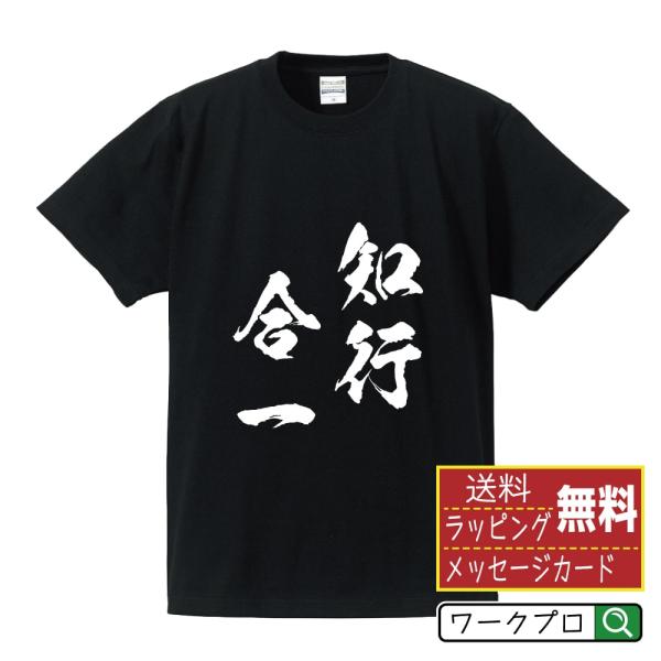 知行合一 (ちこうごういつ) 筆文字 Tシャツ 半袖 書道家が書く 名入れ 漢字 オリジナル プリン...