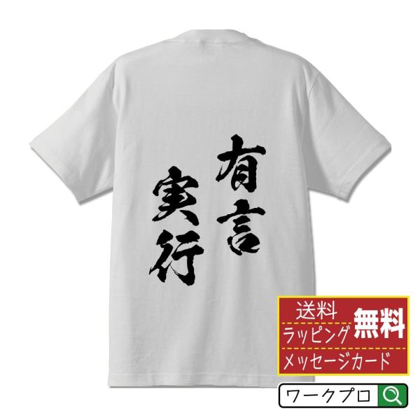 有言実行 (ゆうげんじっこう) 筆文字 Tシャツ 半袖 書道家が書く 名入れ 漢字 オリジナル プリ...