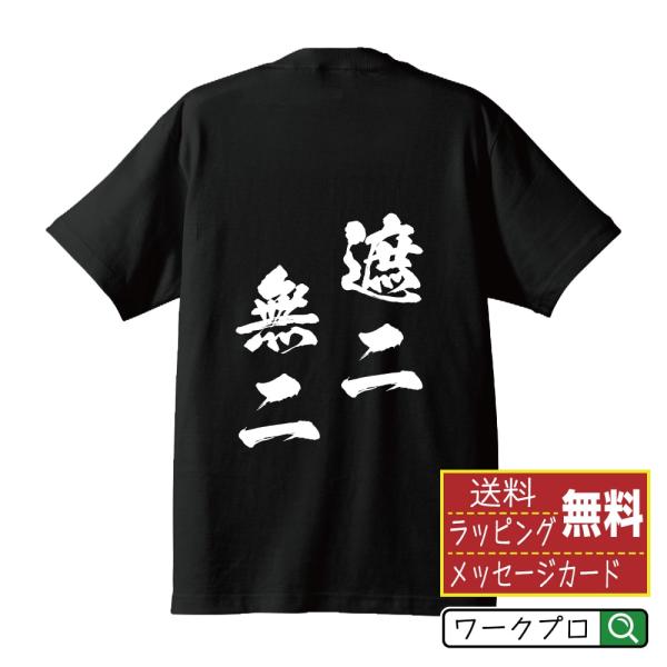 遮二無二 (しゃにむに) Tシャツ 半袖tシャツ 書道家が書く 名入れ オリジナル プリント ( 四...