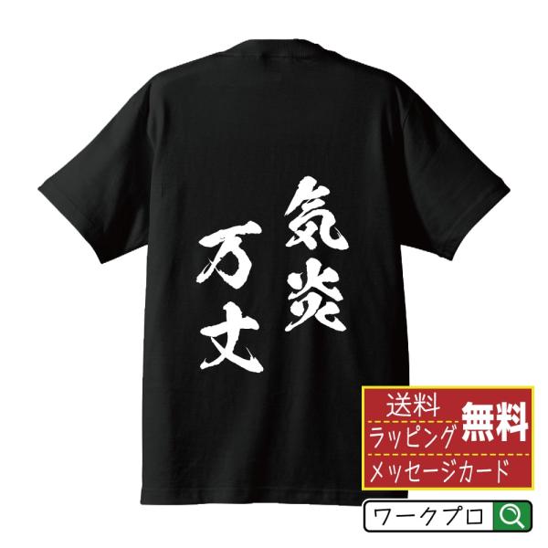 気炎万丈 (きえんばんじょう) オリジナル Tシャツ 書道家が書く プリント Tシャツ ( 四字熟語...