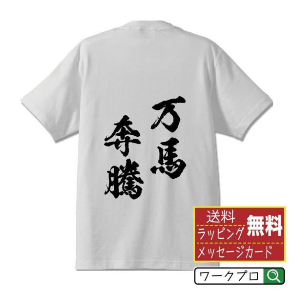 万馬奔騰 (ばんばほんとう) 筆文字 Tシャツ 半袖 書道家が書く 名入れ 漢字 オリジナル プリン...