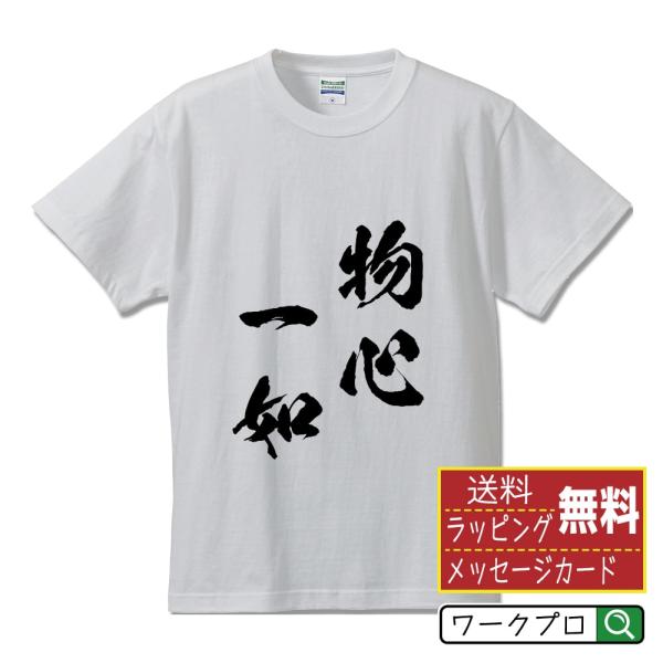 物心一如 (ぶっしんいちにょ) オリジナル Tシャツ 書道家が書く プリント Tシャツ ( 四字熟語...