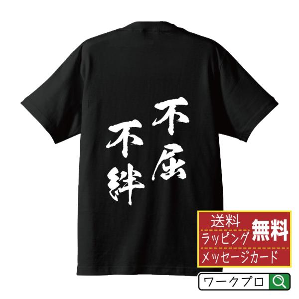 不屈不絆 (ふくつふはん) 筆文字 Tシャツ 半袖 書道家が書く 名入れ 漢字 オリジナル プリント...