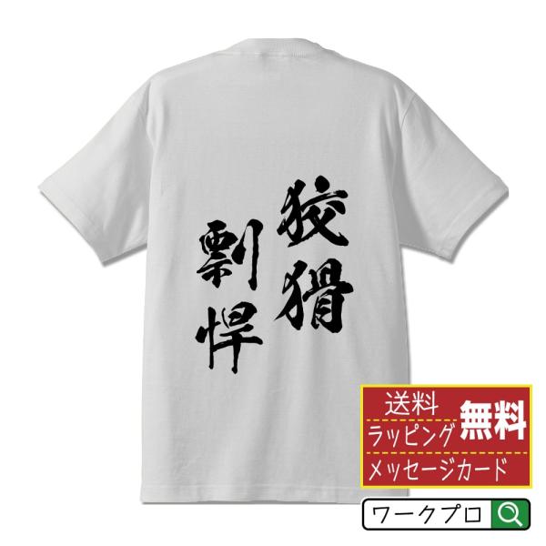 狡猾剽悍 (こうかつひょうかん) オリジナル Tシャツ 書道家が書く プリント Tシャツ ( 四字熟...