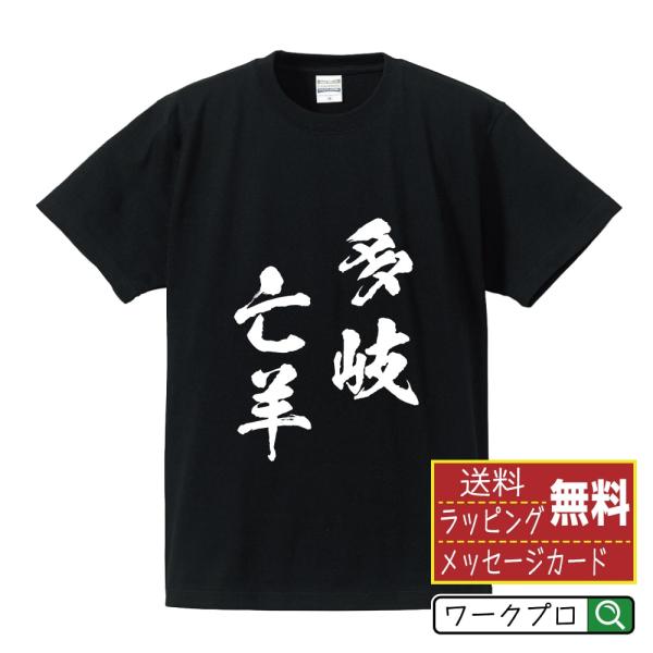 多岐亡羊 (たきぼうよう) 筆文字 Tシャツ 半袖 書道家が書く 名入れ 漢字 オリジナル プリント...