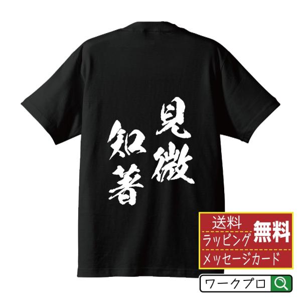 見微知著 (けんびちちょ) オリジナル Tシャツ 書道家が書く プリント Tシャツ ( 四字熟語 )...