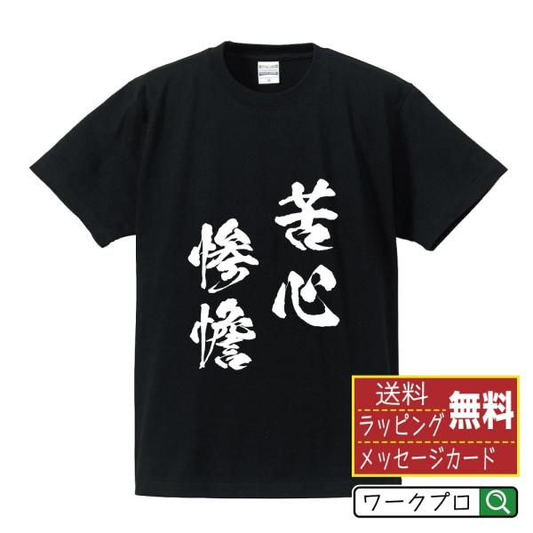 苦心惨憺 (くしんさんたん) 筆文字 Tシャツ 半袖 書道家が書く 名入れ 漢字 オリジナル プリン...