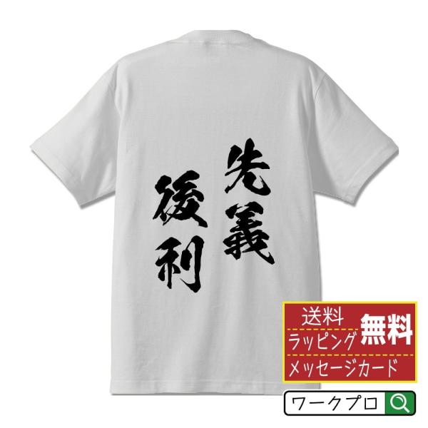 先義後利 (せんぎこうり) Tシャツ 半袖tシャツ 書道家が書く 名入れ オリジナル プリント ( ...
