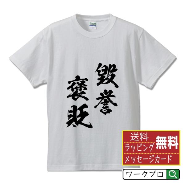 毀誉褒貶 (きよほうへん) オリジナル Tシャツ 書道家が書く プリント ( 四字熟語 ) メンズ ...