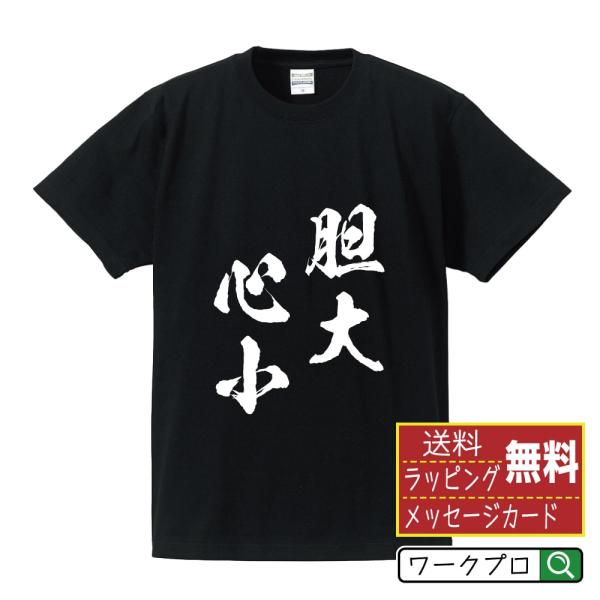 胆大心小 (たんだいしんしょう) 筆文字 Tシャツ 半袖 書道家が書く 名入れ 漢字 オリジナル プ...