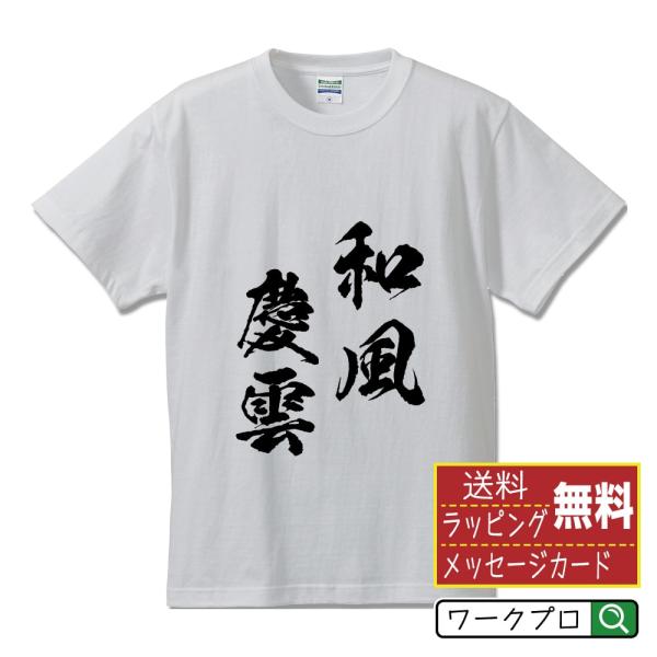 和風慶雲 (わふうけいうん) 筆文字 Tシャツ 半袖 書道家が書く 名入れ 漢字 オリジナル プリン...
