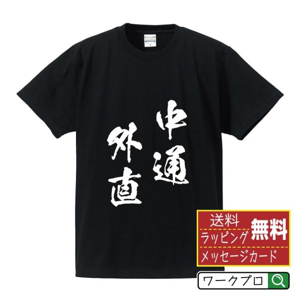 中通外直 (ちゅうつうがいちょく) オリジナル Tシャツ 書道家が書く プリント Tシャツ ( 四字...