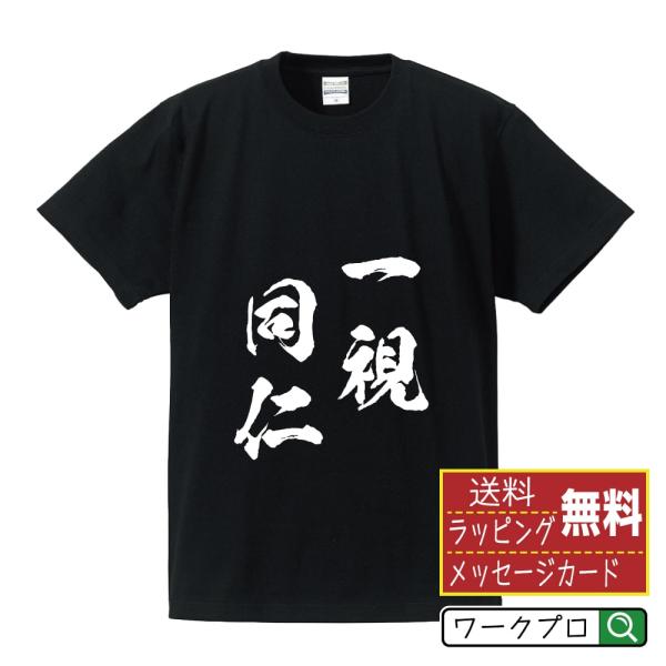 一視同仁 (いっしどうじん) 筆文字 Tシャツ 半袖 書道家が書く 名入れ 漢字 オリジナル プリン...