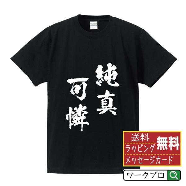 純真可憐 (じゅんしんかれん) Tシャツ 半袖tシャツ 書道家が書く 名入れ オリジナル プリント ...