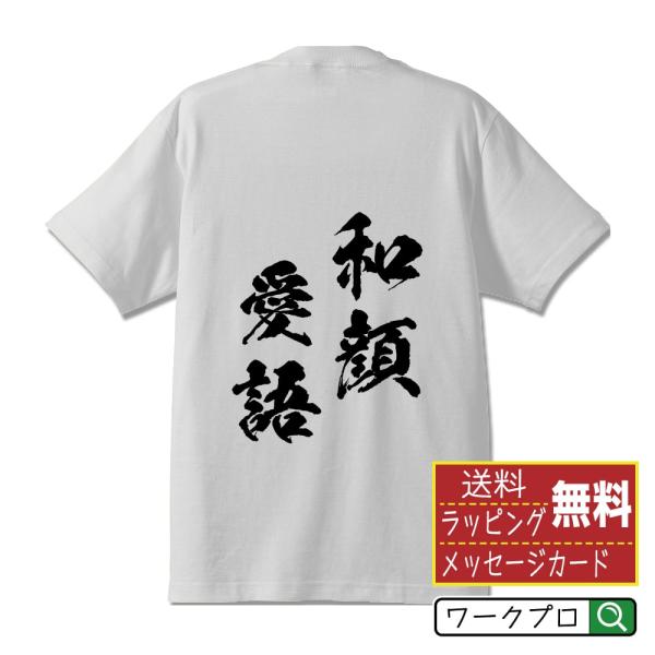和顔愛語 (わがんあいご) 筆文字 Tシャツ 半袖 書道家が書く 名入れ 漢字 オリジナル プリント...