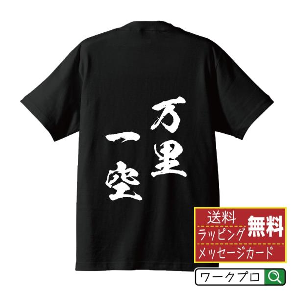 万里一空 (ばんりいっくう) 筆文字 Tシャツ 半袖 書道家が書く 名入れ 漢字 オリジナル プリン...