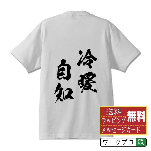 冷暖自知 (/冷煖自知れいだんじち) 筆文字 Tシャツ 半袖 書道家が書く 名入れ 漢字 オリジナル...
