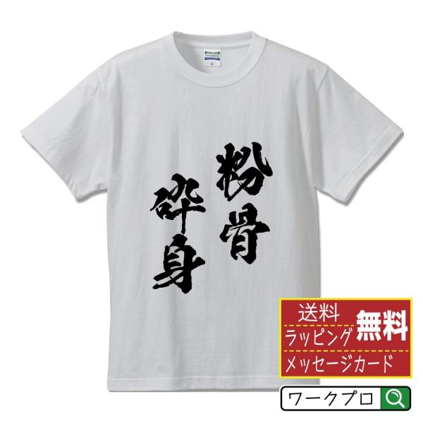 粉骨砕身 (ふんこつさいしん) 筆文字 Tシャツ 半袖 書道家が書く 名入れ 漢字 オリジナル プリ...