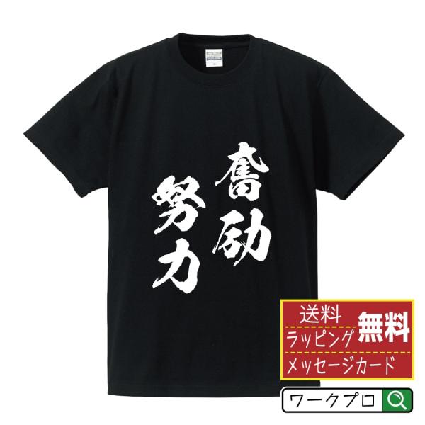 奮励努力 (ふんれいどりょく) 筆文字 Tシャツ 半袖 書道家が書く 名入れ 漢字 オリジナル プリ...