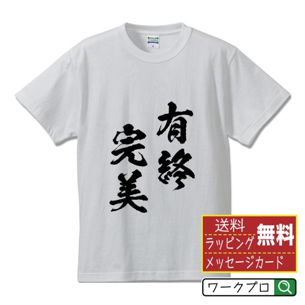 有終完美 (ゆうしゅうかんび) 筆文字 Tシャツ 半袖 書道家が書く 名入れ 漢字 オリジナル プリ...