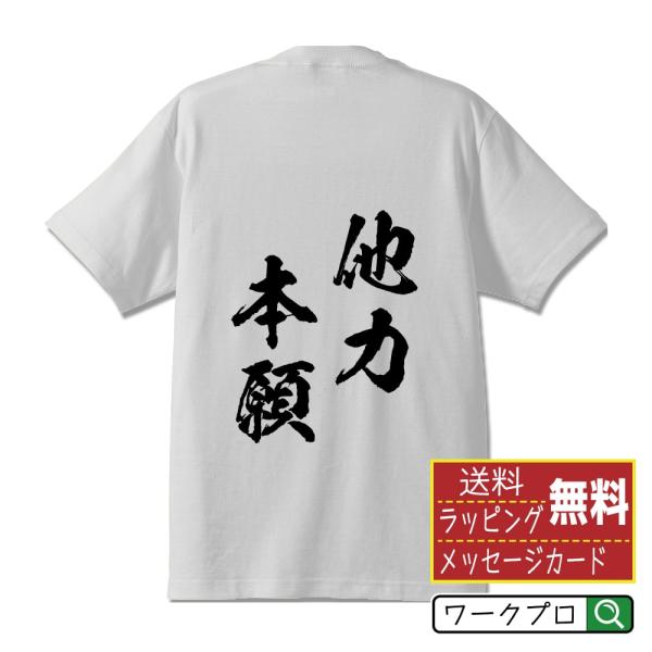 他力本願 (たりきほんがん) 筆文字 Tシャツ 半袖 書道家が書く 名入れ 漢字 オリジナル プリン...