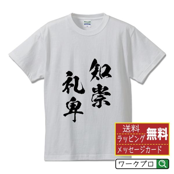 知崇礼卑 (ちすうれいひ) オリジナル Tシャツ 書道家が書く プリント Tシャツ ( 四字熟語 )...