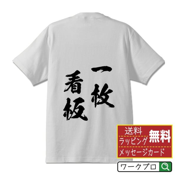 一枚看板 (いちまいかんばん) オリジナル Tシャツ 書道家が書く プリント Tシャツ ( 四字熟語...