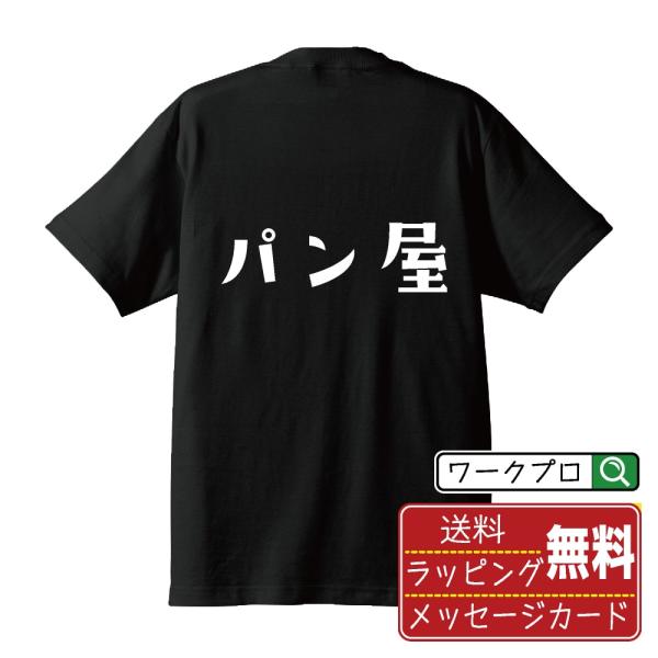 パン屋 オリジナル Tシャツ デザイナーが描く プリント Tシャツ ( 職業 ) メンズ レディース...