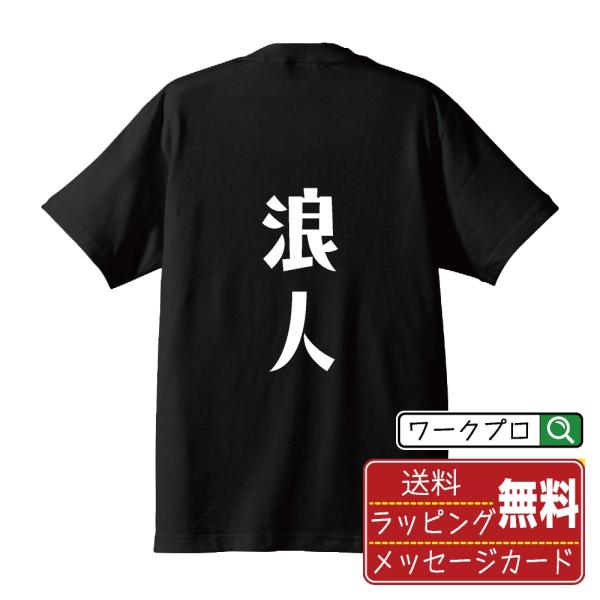 浪人 Tシャツ 半袖 デザイナーが描く 名入れ オリジナル 文字プリント ( 職業 ) メンズ レデ...