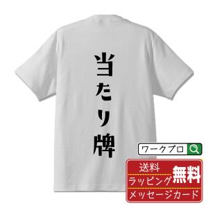 当たり牌 (アタリハイ) オリジナル Tシャツ デザイナーが描く プリント Tシャツ ( 麻雀 ) メンズ レディース キッズ 「 漢字Tシャツ 」