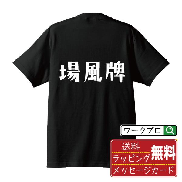 場風牌 (バカゼハイ) オリジナル Tシャツ デザイナーが描く プリント Tシャツ ( 麻雀 ) メ...