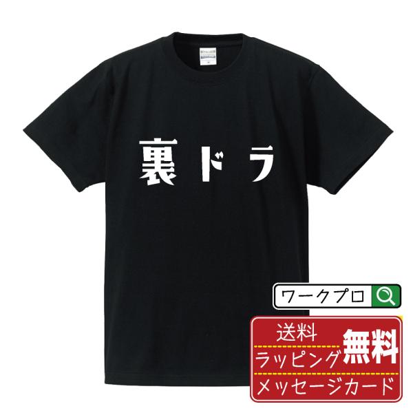 裏ドラ (ウラドラ) オリジナル Tシャツ デザイナーが描く プリント Tシャツ ( 麻雀 ) メン...