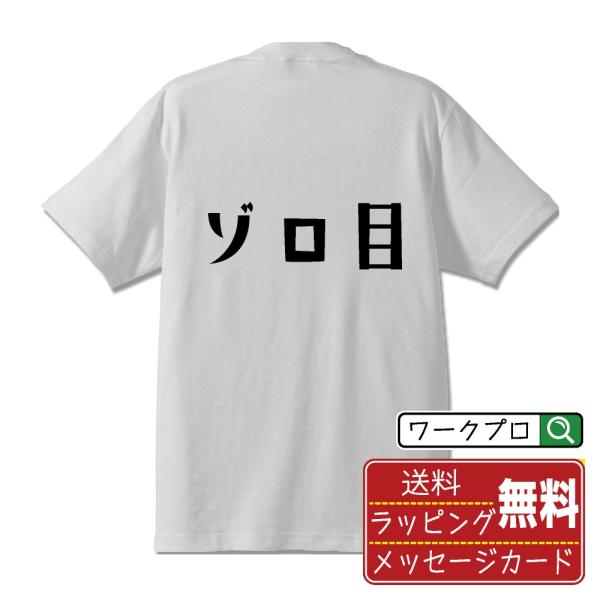 ゾロ目 (ぞろめ) Tシャツ 半袖 デザイナーが描く 名入れ オリジナル 文字プリント ( 競輪 )...