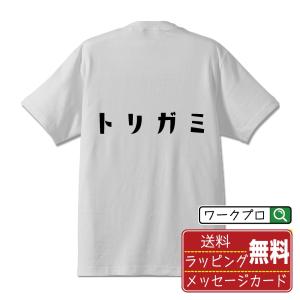 トリガミ (とりがみ) オリジナル Tシャツ デザイナーが描く プリント Tシャツ ( 競輪 ) メンズ レディース キッズ 「 贈り物 等に 」｜workpro