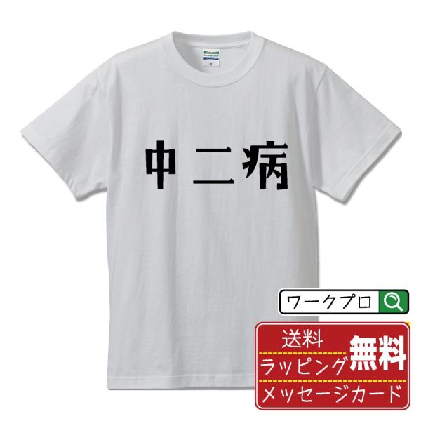 中二病 オリジナル Tシャツ デザイナーが描く プリント Tシャツ ( オタク系 ) メンズ レディ...