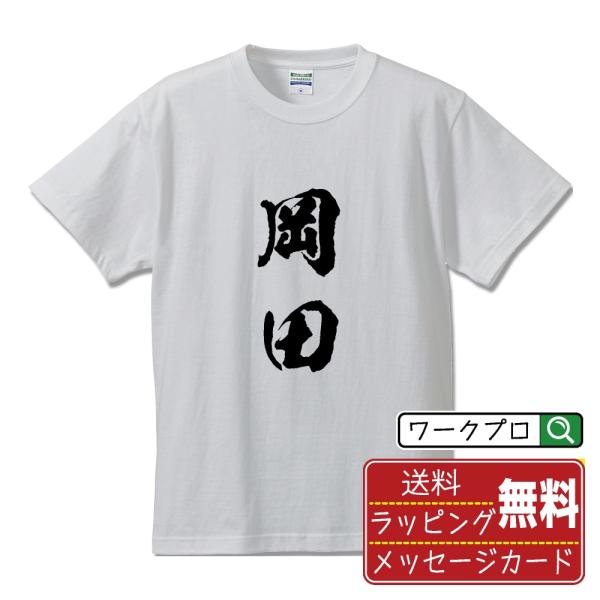 岡田 筆文字 Tシャツ 半袖 書道家が書く 名入れ 漢字 オリジナル プリント ( 名字 ) メンズ...