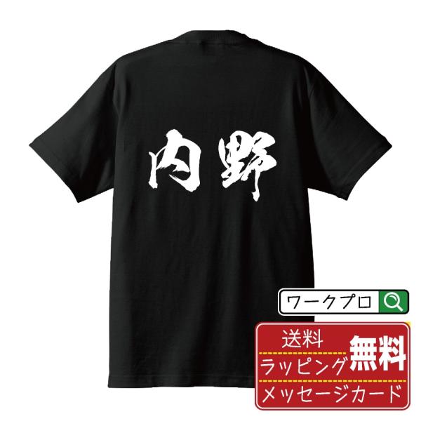 内野 オリジナル Tシャツ 書道家が書く オリジナル Tシャツ ( 名字 ) メンズ レディース キ...