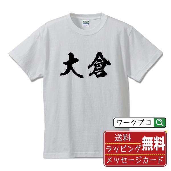 大倉 Tシャツ 半袖tシャツ 書道家が書く 名入れ オリジナル プリント ( 名字 ) メンズ レデ...