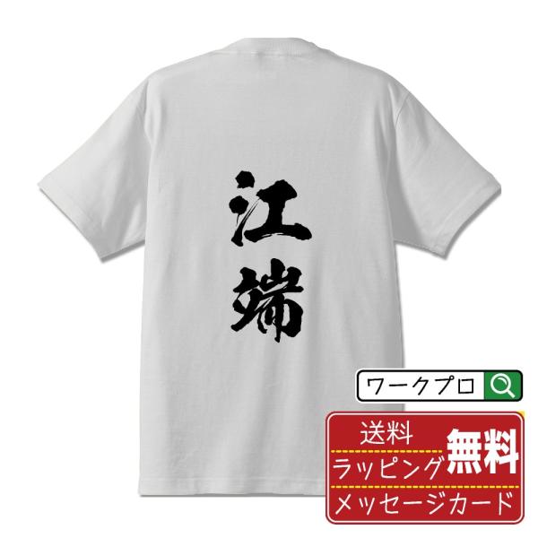 江端 筆文字 Tシャツ 半袖 書道家が書く 名入れ 漢字 オリジナル プリント ( 名字 ) メンズ...