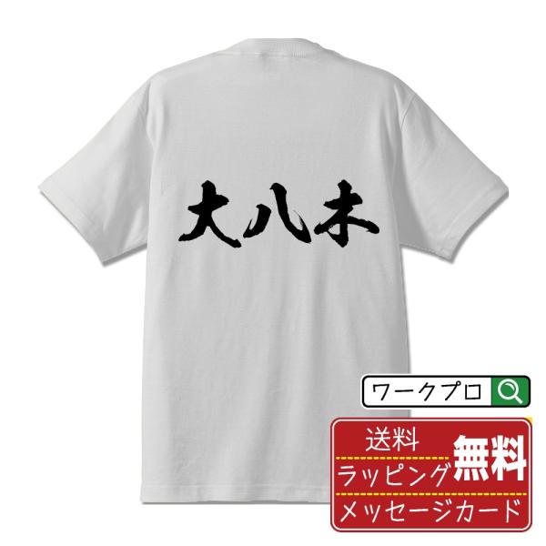 大八木 Tシャツ 半袖tシャツ 書道家が書く 名入れ オリジナル プリント ( 名字 ) メンズ レ...