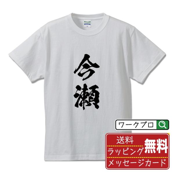今瀬 筆文字 Tシャツ 半袖 書道家が書く 名入れ 漢字 オリジナル プリント ( 名字 ) メンズ...