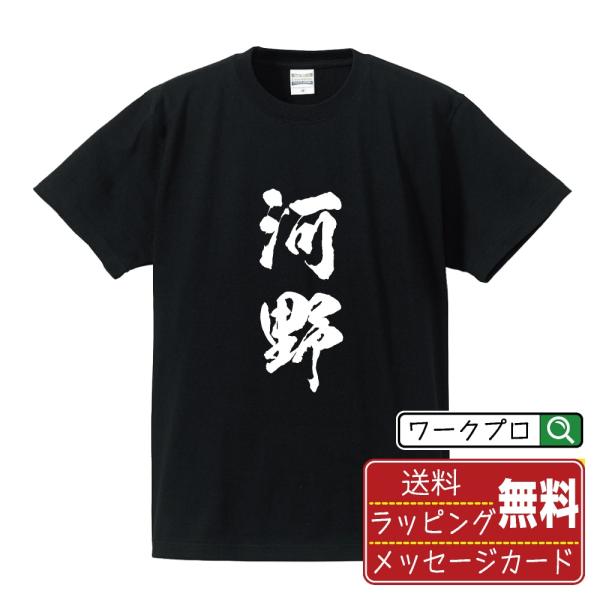 河野 筆文字 Tシャツ 半袖 書道家が書く 名入れ 漢字 オリジナル プリント ( 名字 ) メンズ...